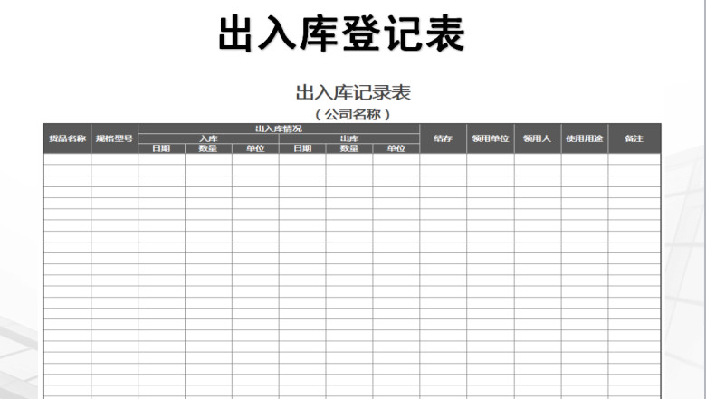 出入库登记表