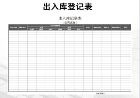 出入库登记表