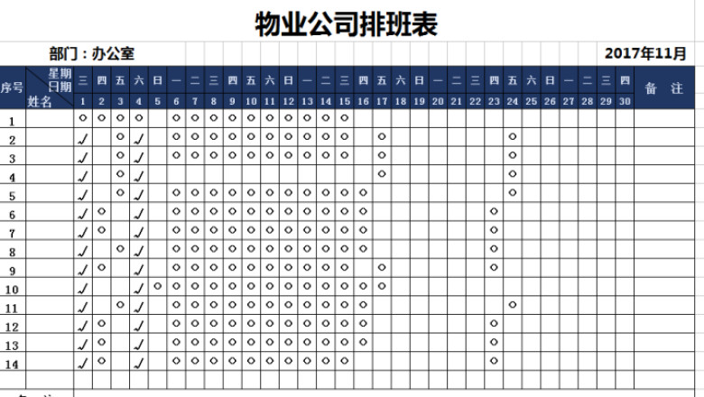 员工排班表（11月）