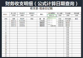 财务报表日记账（公式计算日期查询）