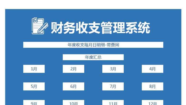 财务年度收支系统