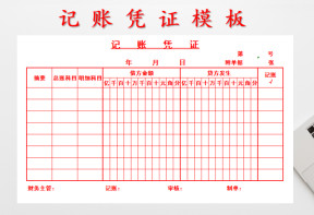 记账凭证模板