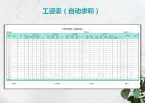 工资发放表