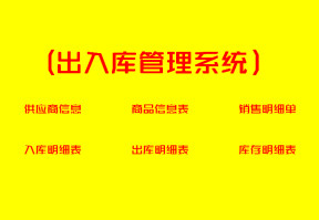 进销存（出入库管理系统）