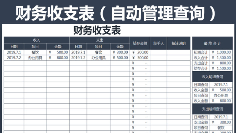财会收支表（自动管理查询）