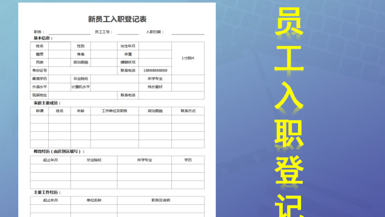 新员工入职登记表