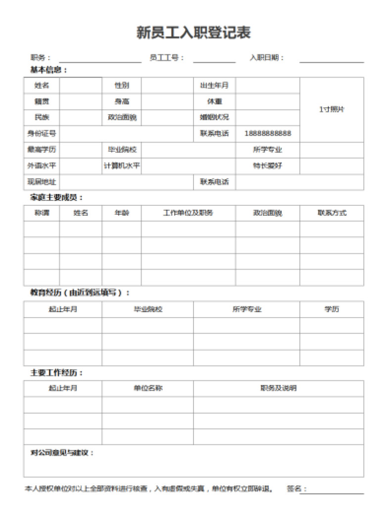 新员工入职登记表
