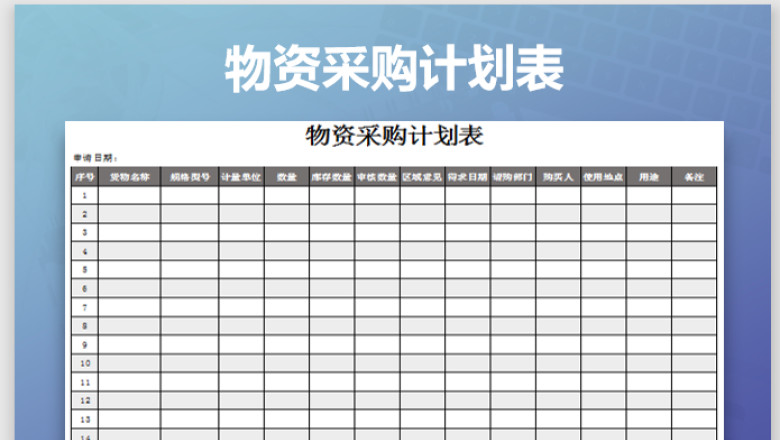物资采购计划表