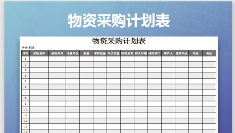 物资采购计划表