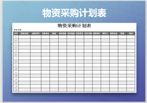 物资采购计划表
