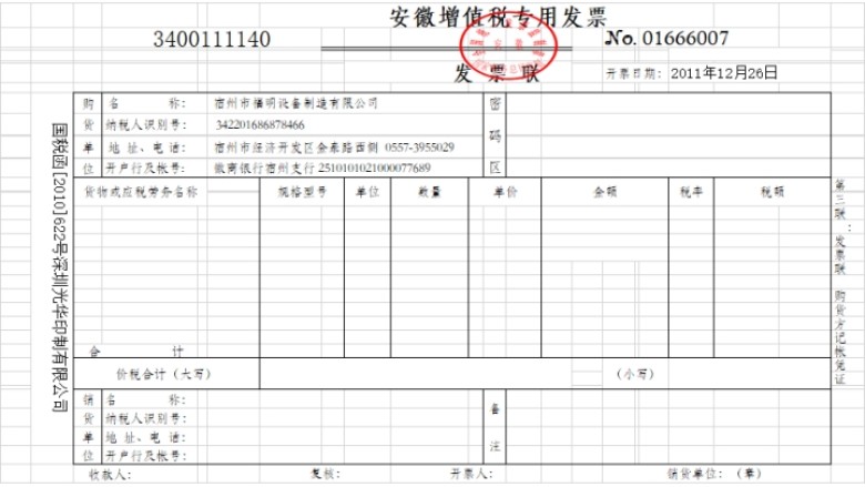 增值税普通发票样板