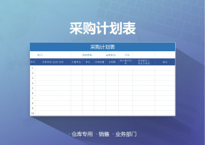 采购计划表业务部门