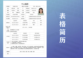 通用简约表格简历