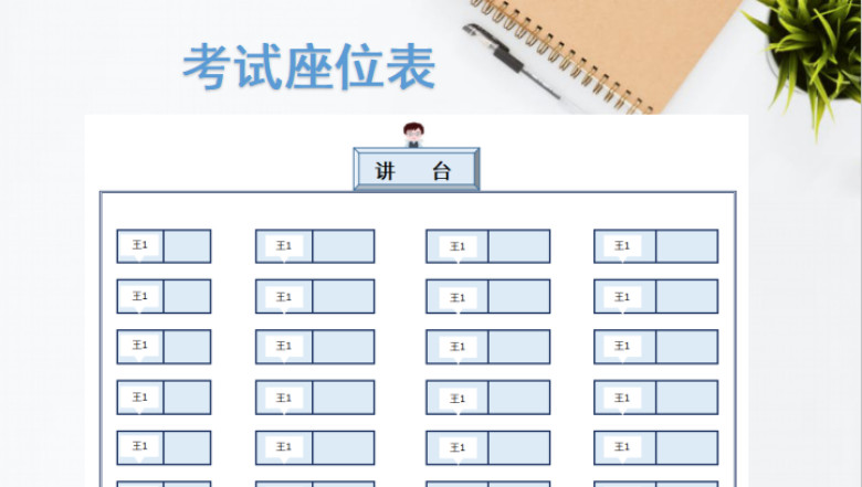 考试座位表
