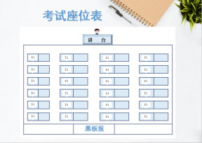 考试座位表
