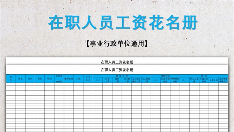 在职人员工资花名册