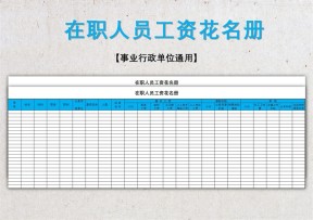 在职人员工资花名册