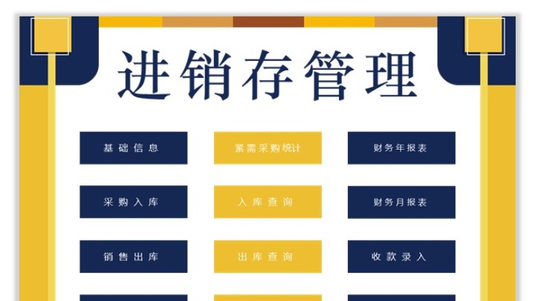 进销存通用系统