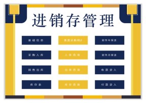 进销存通用系统