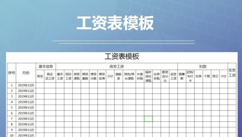 工资表模板
