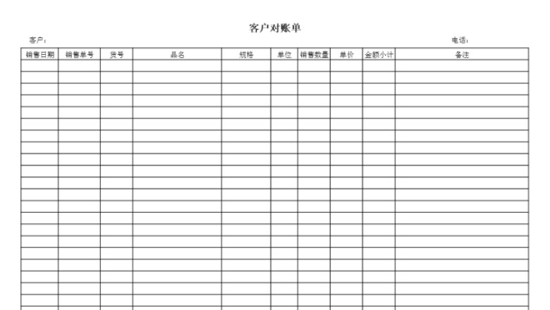 客户对账单