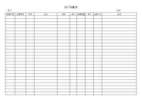 客户对账单