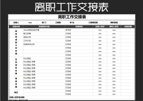离职工作交接表