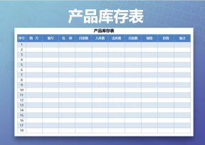 产品库存表模板
