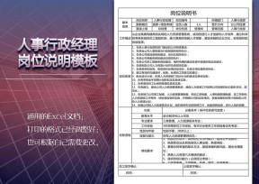 人事行政经理岗位说明模板