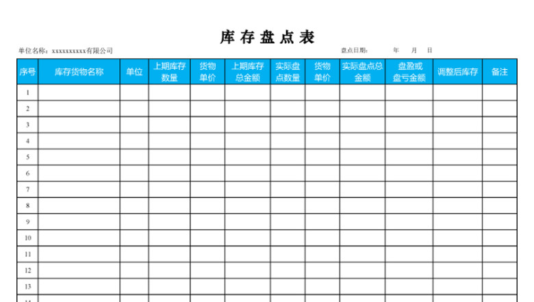 库存盘点表
