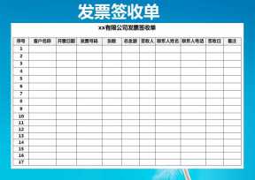 发票签收单登记表