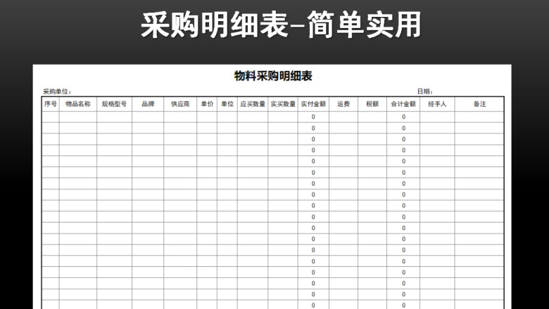 物料采购明细表