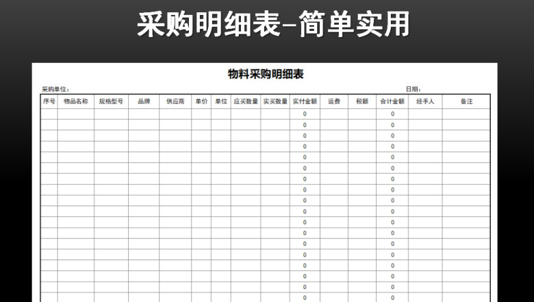 物料采购明细表