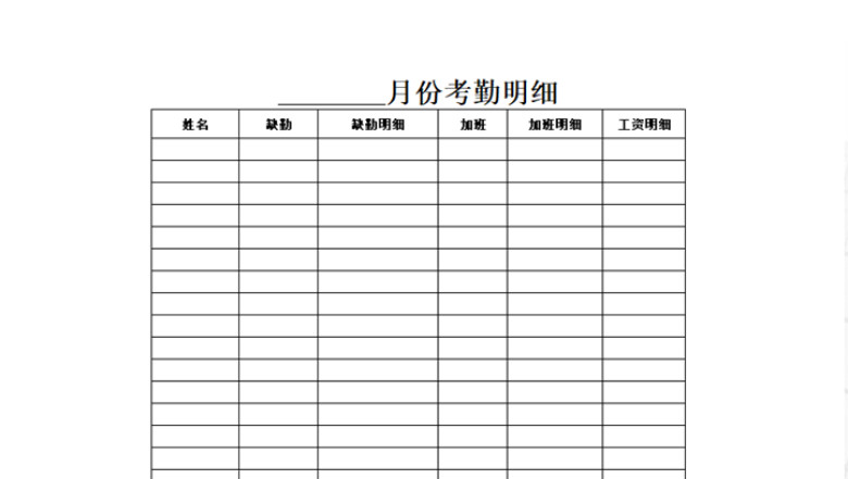 ×月份考勤表