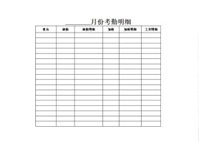 ×月份考勤表
