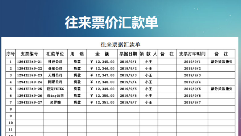 往来票据汇款单