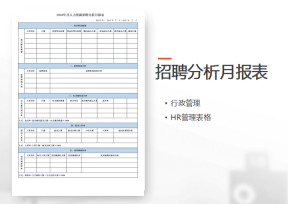 招聘分析月报表