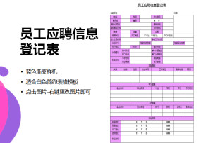 员工应聘信息登记表