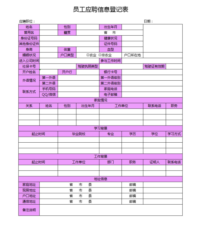 员工应聘信息登记表