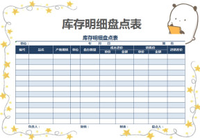 库存明细盘点表