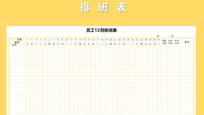 员工排班表