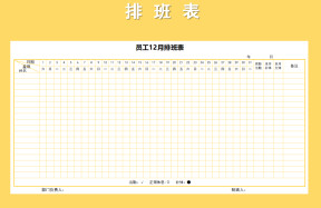 员工排班表