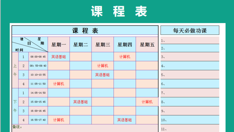 学习课程表