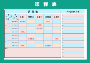 学习课程表