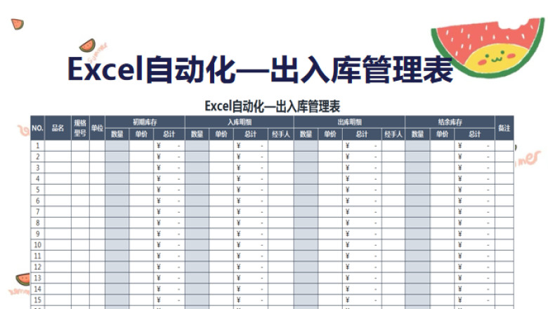 Excel自动化-出入库管理表