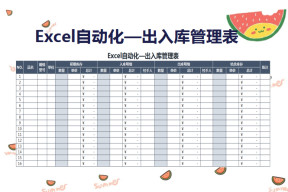 Excel自动化-出入库管理表