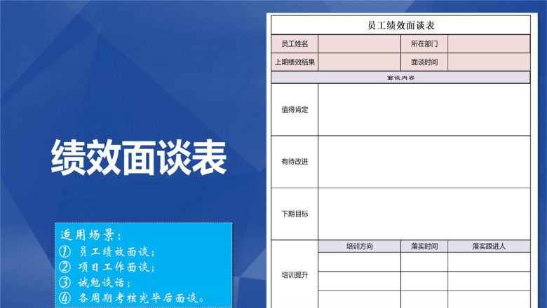 员工绩效面谈表