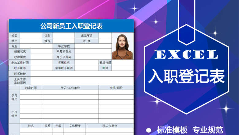 公司新员工入职登记表