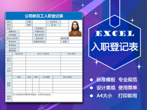 公司新员工入职登记表