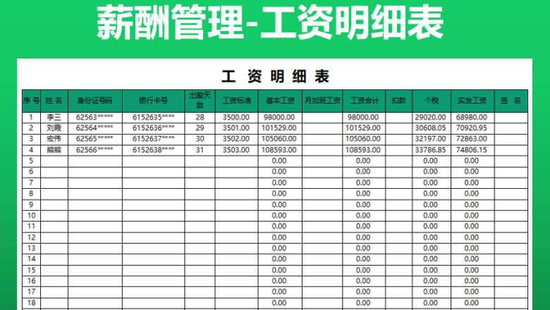 工资明细表